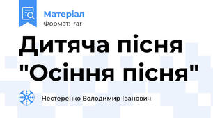 Дитяча пісня "Осіння пісня"