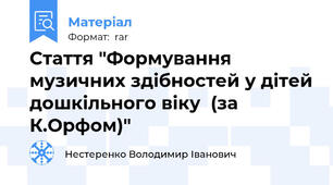 Стаття "Формування музичних здібностей у дітей дошкільного віку  (за К.Орфом)"