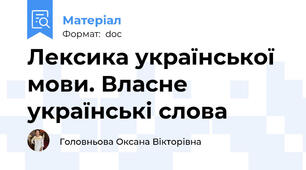 Лексика української мови. Власне  українські слова