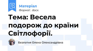 Тема: Весела подорож до країни Світлофорії.