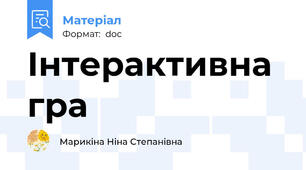 Інтерактивна гра