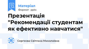 Презентація "Рекомендації студентам як ефективно навчатися"