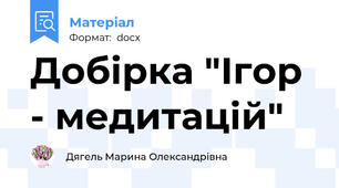 Добірка "Ігор - медитацій"