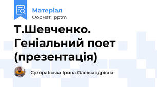 Т.Шевченко. Геніальний поет (презентація)