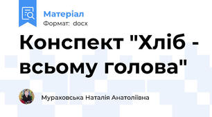 Конспект "Хліб - всьому голова"