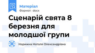 Сценарій свята 8 березня для молодшої групи