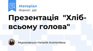 Презентація  "Хліб- всьому голова"