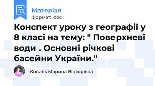 Конспект уроку з географії у 8 класі на тему: " Поверхневі води . Основні річкові басейни України."
