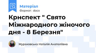 Крнспект " Свято Міжнародного жіночого дня - 8 Березня"