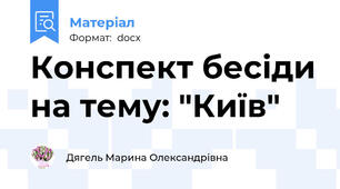 Конспект бесіди на тему: "Київ"