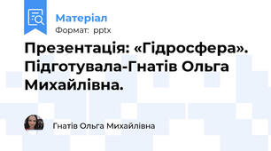 Презентація: «Гідросфера». Підготувала-Гнатів Ольга Михайлівна.