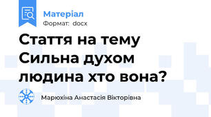 Стаття на тему Сильна духом людина хто вона?