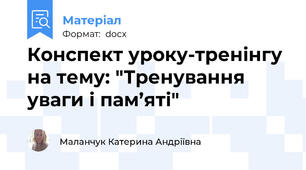 Конспект уроку-тренінгу на тему: "Тренування уваги і пам’яті"