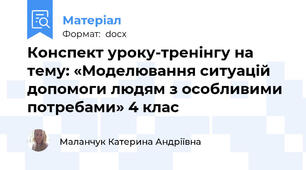 Конспект уроку-тренінгу на тему: «Моделювання ситуацій допомоги людям з особливими потребами» 4 клас