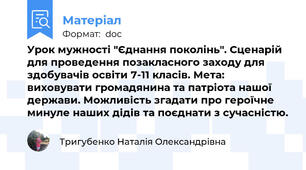Урок мужності "Єднання поколінь". Сценарій для проведення позакласного заходу для здобувачів освіти 7-11 класів. Мета: виховувати громадянина та патріота нашої держави. Можливість згадати про героїчне минуле наших дідів та поєднати з сучасністю.