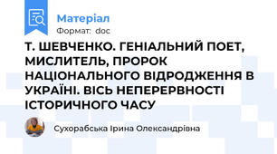 Т. ШЕВЧЕНКО. ГЕНІАЛЬНИЙ ПОЕТ, МИСЛИТЕЛЬ, ПРОРОК НАЦІОНАЛЬНОГО ВІДРОДЖЕННЯ В УКРАЇНІ. ВІСЬ НЕПЕРЕРВНОСТІ ІСТОРИЧНОГО ЧАСУ