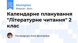 Календарне планування "Літературне читання" 2 клас