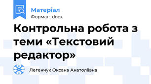 Контрольна робота з теми «Текстовий редактор»
