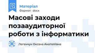 Масові заходи позааудиторної роботи з інформатики