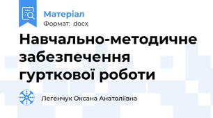 Навчально-методичне забезпечення  гурткової роботи