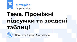 Тема. Проміжні підсумки та зведені таблиці