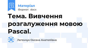 Тема. Вивчення розгалуження мовою Pascal.