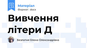 Вивчення літери Д