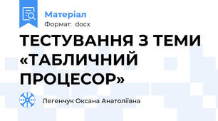 ТЕСТУВАННЯ З ТЕМИ «ТАБЛИЧНИЙ ПРОЦЕСОР»
