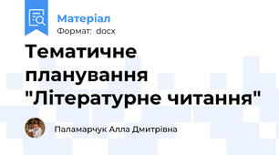 Тематичне планування "Літературне читання"