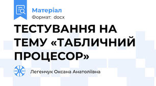 ТЕСТУВАННЯ НА ТЕМУ «ТАБЛИЧНИЙ ПРОЦЕСОР»