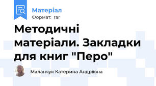 Методичні матеріали. Закладки для книг "Перо"
