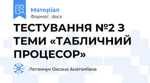 ТЕСТУВАННЯ №2 З ТЕМИ «ТАБЛИЧНИЙ ПРОЦЕСОР»