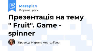 Презентація на тему " Fruit". Game - spinner