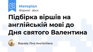 Підбірка віршів на англійській мові до Дня святого Валентина