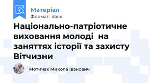 Національно-патріотичне виховання молоді  на заняттях історії та захисту Вітчизни