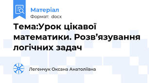 Тема:Урок цікавої математики. Розв’язування логічних задач