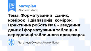 Тема. Форматування   даних,   комірок   і діапазонів  комірок. Практична робота № 6 «Введення даних і форматування таблиць в середовищі табличного процесора»