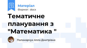 Тематичне  планування з   "Математика "