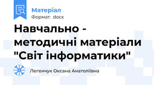 Навчально - методичні матеріали  "Світ інформатики"