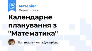 Календарне планування з "Математика"