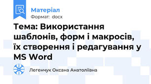 Тема: Використання шаблонів, форм і макросів, їх створення і редагування у MS Word