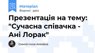 Презентація на тему: "Сучасна співачка - Ані Лорак"