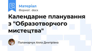 Календарне планування з "Образотворчого мистецтва"