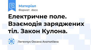 Електричне поле. Взаємодія заряджених тіл. Закон Кулона.