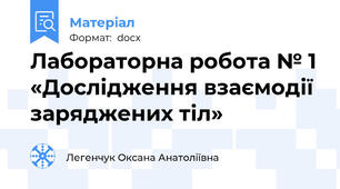 Лабораторна робота № 1 «Дослідження взаємодії заряджених тіл»