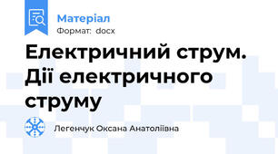 Електричний струм. Дії електричного струму