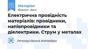 Електрична провідність матеріалів: провідники, напівпровідники та діелектрики. Струм у металах