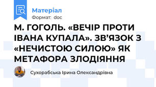 М. ГОГОЛЬ. «ВЕЧІР ПРОТИ ІВАНА КУПАЛА». ЗВ’ЯЗОК З «НЕЧИСТОЮ СИЛОЮ» ЯК МЕТАФОРА ЗЛОДІЯННЯ
