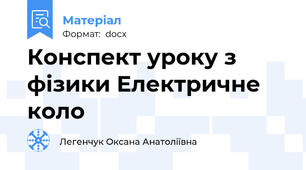 Конспект уроку з фізики Електричне коло