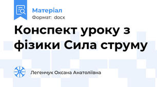 Конспект уроку з фізики Сила струму